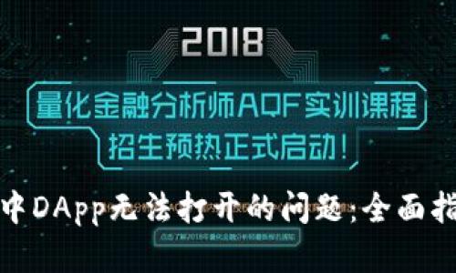 : 解决TP钱包中DApp无法打开的问题：全面指南和实用技巧