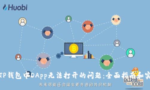 : 解决TP钱包中DApp无法打开的问题：全面指南和实用技巧