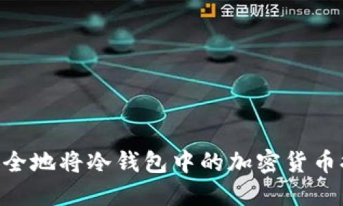 hibaoti如何安全地将冷钱包中的加密货币提取到交易所？