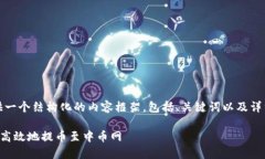 在这里，我将为你提供一个结构化的内容框架，