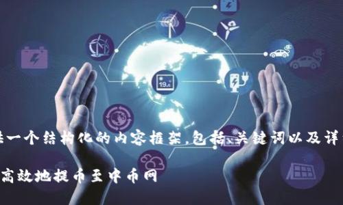 在这里，我将为你提供一个结构化的内容框架，包括、关键词以及详细的介绍和问题解答。

如何通过TP钱包安全高效地提币至中币网