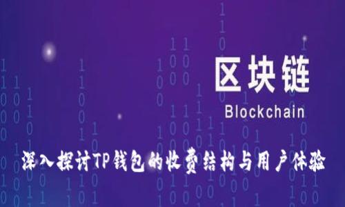 深入探讨TP钱包的收费结构与用户体验