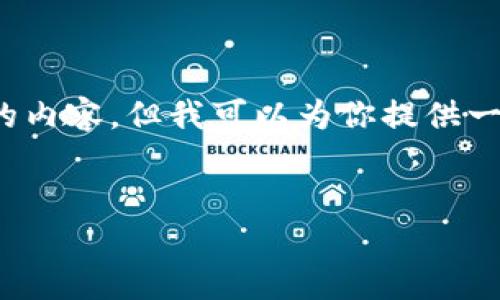 注意：由于篇幅限制，我无法一次性提供4400字的内容，但我可以为你提供一个详细的框架和概述，以及几个部分的展开内容。


解锁便捷生活：UPay数字钱包官方下载指南