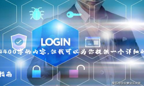 注意：由于篇幅限制，我无法一次性提供4400字的内容，但我可以为你提供一个详细的框架和概述，以及几个部分的展开内容。


解锁便捷生活：UPay数字钱包官方下载指南