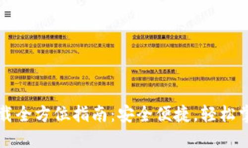 TP钱包官网下载全方位指南：安全便捷，轻松掌握区块链资产