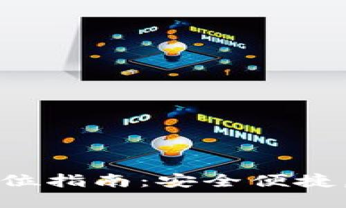 TP钱包官网下载全方位指南：安全便捷，轻松掌握区块链资产