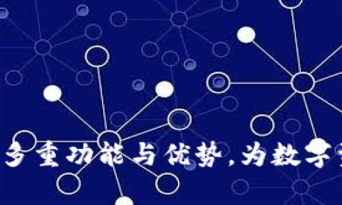 探索TP钱包App的多重功能与优势，为数字资产提供智能管理