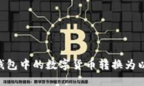 和关键词

如何将冷钱包中的数字货币转换为以太坊ETH？