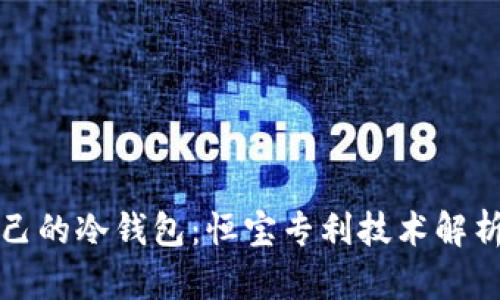 如何选择适合自己的冷钱包：恒宝专利技术解析与优质选择指南