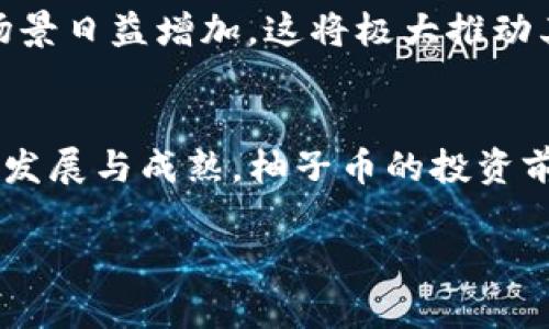 柚子币行情分析与未来趋势展望
柚子币, 数字货币, 投资策略/guanjianci

引言
柚子币，一种新兴的数字货币，近年来在加密货币市场中引起了广泛关注。随着区块链技术的发展，加密货币的种类日益增多，柚子币凭借其独特的优势与应用场景，逐渐吸引了投资者的目光。本文将深入分析柚子币的行情走势，并对其未来的发展方向进行展望。

柚子币的基本概述
柚子币（Yuzu Coin）是基于区块链技术的数字货币，旨在为用户提供透明、安全和高效的交易体验。不同于传统货币，柚子币采取去中心化的方式，避免了银行和政府的干预，通过加密技术确保交易的安全性和匿名性。柚子币的发行总量有限，通常遵循一定的区块链共识机制，以确保网络的稳定性和安全性。

柚子币行情的现状分析
截止到目前，柚子币的行情受多种因素影响，包括市场需求、政策环境、技术进步等。根据最新的行情数据，柚子币的价格呈现出一定的波动性。虽然整体上升趋势明显，但短期内也可能会受到市场情绪的影响，导致价格波动。这种波动性使得柚子币既具有投资机会，也伴随着风险。

柚子币的投资价值
随着越来越多的人参与到数字货币市场中，柚子币作为一种新兴的资产，其投资价值逐渐凸显。首先，柚子币的技术底层比较稳固，基于区块链的特点使其具备了去中心化、不可篡改的特性，这对于提高用户的信任度具有重要作用。其次，柚子币在实际应用中的潜力巨大，尤其是在数字金融、跨境支付等领域，越来越多的商家和平台开始支持柚子币的支付。在这一背景下，柚子币的发展前景十分可观。

柚子币的未来趋势
展望柚子币的未来，仅从技术和市场应用来看，柚子币都有着良好的发展前景。在技术层面，随着区块链技术的不断演进，柚子币有望在交易速度、安全性和可扩展性等方面迎来飞跃；在市场层面，全球数字货币的接受程度日益提高，柚子币的使用场景将更加多元化，潜在用户数量将持续增长。这些因素使得柚子币有望在未来获得更大的市场份额。

常见问题解答

问题一：柚子币的投资风险是什么？
投资柚子币存在一定的风险，主要包括市场波动风险、技术风险和政策风险等。市场波动风险指的是柚子币在短期内价格可能会受到市场情绪变化的影响，导致价格剧烈波动，给投资者带来损失。技术风险则包括区块链技术本身的安全漏洞，黑客攻击等问题，这可能导致资产被盗或交易失败。此外，不同国家或地区对数字货币的监管政策各不相同，政策变动也可能对柚子币的价格产生重大影响。

问题二：如何进行柚子币的投资与交易？
对于想要投资柚子币的投资者来说，首先需要通过各大交易所创建账号，在合规的平台上完成实名认证。接下来，可以通过银行转账、信用卡等多种支付方式购买柚子币。在交易时，投资者应关注市场行情，可以选择限价单和市价单进行交易，同时制定合理的投资策略。长期持有、波段操作或日内交易都是常见的投资策略，在选择时应结合个人的风险承受能力与市场预测进行调整。

问题三：柚子币的印刷与流通机制是怎样的？
柚子币的发行通常遵循特定的共识机制，如挖矿或预挖。挖矿是通过算力竞争获得新币的过程，而预挖则是由开发团队在初期就发行一定数量的币。柚子币的流通主要通过交易所进行，每一笔交易都被记录在区块链上，以确保交易的透明性和可信度。用户可以通过钱包存储柚子币，钱包分为热钱包和冷钱包，热钱包适合频繁交易，而冷钱包则适合长期保存。总体上，柚子币的流通机制相较于传统金融体系要更加安全和高效。

问题四：如何看待柚子币的长期发展前景？
从市场趋势来看，柚子币未来的发展前景充满希望。一方面，随着区块链技术的进步，柚子币可以在交易速度和安全性上不断提升，吸引更多用户使用；另一方面，越来越多的商家和平台开始接受柚子币，使用场景日益增加，这将极大推动其普及率和市场占有率。此外，随着全球数字金融的发展，柚子币本身可能成为跨境支付的重要工具，这无疑将增强其在国际市场上的竞争力。因此，从长远来看，柚子币有望成为一种具有持续投资价值的资产。

总结
综上所述，柚子币的行情分析及未来趋势预判为我们提供了一个全面的视角。作为一种创新的数字货币，柚子币在技术、市场应用等方面都展现出了巨大的潜力。在投资方面，虽然存在一些风险，但随着市场的发展与成熟，柚子币的投资前景依然十分乐观。希望本文能为投资者在柚子币领域的决策提供指引与参考。

请注意，整个内容是大致的框架和方向，真实且详细的分析与数据需要进一步查阅相关金融报告和市场调研。