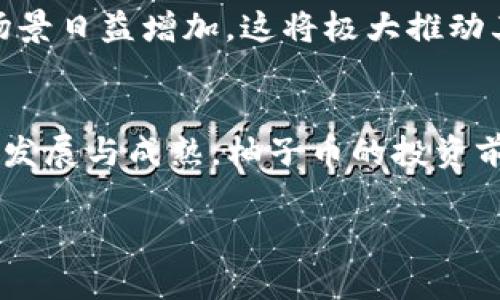柚子币行情分析与未来趋势展望
柚子币, 数字货币, 投资策略/guanjianci

引言
柚子币，一种新兴的数字货币，近年来在加密货币市场中引起了广泛关注。随着区块链技术的发展，加密货币的种类日益增多，柚子币凭借其独特的优势与应用场景，逐渐吸引了投资者的目光。本文将深入分析柚子币的行情走势，并对其未来的发展方向进行展望。

柚子币的基本概述
柚子币（Yuzu Coin）是基于区块链技术的数字货币，旨在为用户提供透明、安全和高效的交易体验。不同于传统货币，柚子币采取去中心化的方式，避免了银行和政府的干预，通过加密技术确保交易的安全性和匿名性。柚子币的发行总量有限，通常遵循一定的区块链共识机制，以确保网络的稳定性和安全性。

柚子币行情的现状分析
截止到目前，柚子币的行情受多种因素影响，包括市场需求、政策环境、技术进步等。根据最新的行情数据，柚子币的价格呈现出一定的波动性。虽然整体上升趋势明显，但短期内也可能会受到市场情绪的影响，导致价格波动。这种波动性使得柚子币既具有投资机会，也伴随着风险。

柚子币的投资价值
随着越来越多的人参与到数字货币市场中，柚子币作为一种新兴的资产，其投资价值逐渐凸显。首先，柚子币的技术底层比较稳固，基于区块链的特点使其具备了去中心化、不可篡改的特性，这对于提高用户的信任度具有重要作用。其次，柚子币在实际应用中的潜力巨大，尤其是在数字金融、跨境支付等领域，越来越多的商家和平台开始支持柚子币的支付。在这一背景下，柚子币的发展前景十分可观。

柚子币的未来趋势
展望柚子币的未来，仅从技术和市场应用来看，柚子币都有着良好的发展前景。在技术层面，随着区块链技术的不断演进，柚子币有望在交易速度、安全性和可扩展性等方面迎来飞跃；在市场层面，全球数字货币的接受程度日益提高，柚子币的使用场景将更加多元化，潜在用户数量将持续增长。这些因素使得柚子币有望在未来获得更大的市场份额。

常见问题解答

问题一：柚子币的投资风险是什么？
投资柚子币存在一定的风险，主要包括市场波动风险、技术风险和政策风险等。市场波动风险指的是柚子币在短期内价格可能会受到市场情绪变化的影响，导致价格剧烈波动，给投资者带来损失。技术风险则包括区块链技术本身的安全漏洞，黑客攻击等问题，这可能导致资产被盗或交易失败。此外，不同国家或地区对数字货币的监管政策各不相同，政策变动也可能对柚子币的价格产生重大影响。

问题二：如何进行柚子币的投资与交易？
对于想要投资柚子币的投资者来说，首先需要通过各大交易所创建账号，在合规的平台上完成实名认证。接下来，可以通过银行转账、信用卡等多种支付方式购买柚子币。在交易时，投资者应关注市场行情，可以选择限价单和市价单进行交易，同时制定合理的投资策略。长期持有、波段操作或日内交易都是常见的投资策略，在选择时应结合个人的风险承受能力与市场预测进行调整。

问题三：柚子币的印刷与流通机制是怎样的？
柚子币的发行通常遵循特定的共识机制，如挖矿或预挖。挖矿是通过算力竞争获得新币的过程，而预挖则是由开发团队在初期就发行一定数量的币。柚子币的流通主要通过交易所进行，每一笔交易都被记录在区块链上，以确保交易的透明性和可信度。用户可以通过钱包存储柚子币，钱包分为热钱包和冷钱包，热钱包适合频繁交易，而冷钱包则适合长期保存。总体上，柚子币的流通机制相较于传统金融体系要更加安全和高效。

问题四：如何看待柚子币的长期发展前景？
从市场趋势来看，柚子币未来的发展前景充满希望。一方面，随着区块链技术的进步，柚子币可以在交易速度和安全性上不断提升，吸引更多用户使用；另一方面，越来越多的商家和平台开始接受柚子币，使用场景日益增加，这将极大推动其普及率和市场占有率。此外，随着全球数字金融的发展，柚子币本身可能成为跨境支付的重要工具，这无疑将增强其在国际市场上的竞争力。因此，从长远来看，柚子币有望成为一种具有持续投资价值的资产。

总结
综上所述，柚子币的行情分析及未来趋势预判为我们提供了一个全面的视角。作为一种创新的数字货币，柚子币在技术、市场应用等方面都展现出了巨大的潜力。在投资方面，虽然存在一些风险，但随着市场的发展与成熟，柚子币的投资前景依然十分乐观。希望本文能为投资者在柚子币领域的决策提供指引与参考。

请注意，整个内容是大致的框架和方向，真实且详细的分析与数据需要进一步查阅相关金融报告和市场调研。