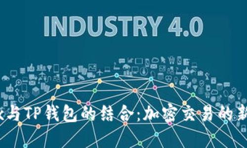 MDex与TP钱包的结合：加密交易的新选择