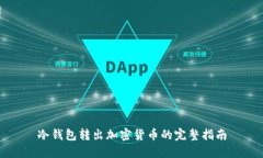 冷钱包转出加密货币的完整指南
