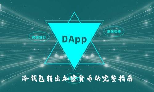 冷钱包转出加密货币的完整指南