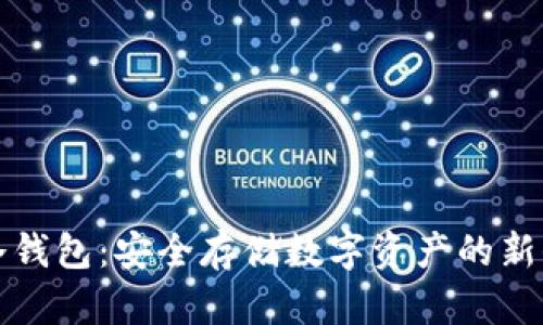 揭秘冷钱包：安全存储数字资产的新保护神