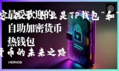 以下是您要求的结构化内容，关于“什么是TP钱包