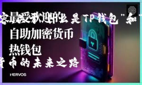 以下是您要求的结构化内容，关于“什么是TP钱包”和“什么是USDT”的详细介绍。

 
探索TP钱包与USDT：数字货币的未来之路