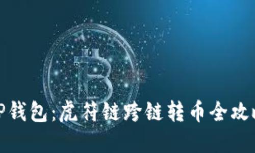 TP钱包：虎符链跨链转币全攻略