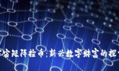 : 元宇宙矩阵捡币：新兴数字财富的探索之旅