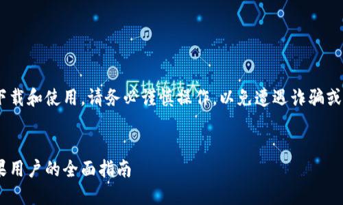 注意：关于比特币的下载和使用，请务必谨慎操作，以免遭遇诈骗或其他网络安全问题。 


安全下载比特币：苹果用户的全面指南