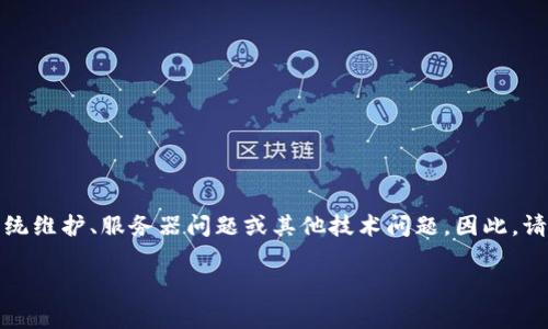 关于TP钱包是否能够正常使用的问题，建议您查看官方渠道的信息以获取最新的指引和状态。钱包的可用性可能受多种因素影响，包括网络状况、系统维护、服务器问题或其他技术问题。因此，请您访问TP钱包的官方网站或社交媒体渠道，获取最新信息和指导。在涉及加密货币和区块链技术的领域，保持信息的及时性和准确性是非常重要的。

如果您有更多具体的问题或者需要进一步探讨TP钱包的功能或者安全性，请随时告诉我。