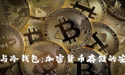 热钱包与冷钱包：加密货币存储的安全选择