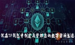 如何在TP钱包中创建与管理您的数字货币生态链