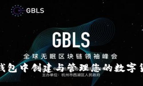 如何在TP钱包中创建与管理您的数字货币生态链