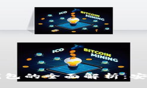 比特币冷钱包与热钱包的全面解析：安全性与实用性的较量