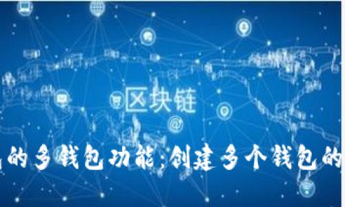 探索TP钱包的多钱包功能：创建多个钱包的优势与实践