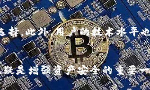 以太坊冷钱包：提升数字资产安全性的最佳选择

以太坊, 冷钱包, 数字资产安全/guanjianci

简介
在当今的数字货币时代，以太坊作为一种流行的加密货币，其重要性不言而喻。随着越来越多的人参与到加密资产的交易和投资中，保护这些资产的安全性变得尤为重要。在这一背景下，以太坊冷钱包应运而生。本文将详细探讨以太坊冷钱包的功能、优势，以及它在保护数字资产方面的重要性。

什么是以太坊冷钱包？
以太坊冷钱包是一种离线储存以太坊及其他加密货币的工具。与热钱包（即在线钱包）不同，冷钱包不与互联网连接，因此能够有效防范黑客攻击和网络钓鱼等安全威胁。冷钱包通常以硬件设备的形式存在，比如Ledger或Trezor，或者以纸质钱包的形式存在，后者是将私钥打印到纸上，确保绝对的密隔与安全。

以太坊冷钱包的优势
一、最大化安全性：冷钱包最大的优势在于其安全性，因其不连接网络，黑客几乎无法窃取其中的资产。二、私钥控制：使用冷钱包时，用户可以完全控制自己的私钥，这意味着不会把资金托付给中心化的平台。三、长期存储：冷钱包适合用于长期存储数字资产，非常适合那些不打算频繁交易的人士。四、用户友好设计：如今许多冷钱包提供友好的用户界面，对于普通用户来说，使用起来也相对简单。

如何选择合适的以太坊冷钱包？
选择合适的冷钱包是确保资产安全的重要一步。首先，用户应考虑钱包的安全性，查看其是否有良好的口碑和用户评价。其次，钱包的兼容性也十分重要，确保其支持以太坊及其 ERC-20 代币。此外，用户还应关注钱包的易用性，确保在使用过程中不会遇到复杂问题，影响其资产管理。最后，好的售后服务也是选择冷钱包的重要因素 – 如果出现技术问题，能够获得及时的帮助将非常重要。

如何使用以太坊冷钱包？
使用以太坊冷钱包的流程通常分为几个步骤：首先，在官方网站上购买冷钱包，然后根据说明书完成钱包的设置，包括初始化和备份私钥。接下来，用户可以将以太坊转账至冷钱包。此外，一些冷钱包还提供软件接口，用户可以使用电脑或手机与冷钱包连接，进行一些必要操作，比如转账或查看余额。

为什么需要以太坊冷钱包？
随着加密货币的普及，越来越多的人开始投资以太坊等数字资产。然而，在追求财富增值的同时，安全问题也日益突出。黑客攻击、网络钓鱼、丢失私钥等情况频频发生，造成了大量投资者的资产损失。以太坊冷钱包应运而生，其离线存储的特性使得用户可以对资产进行更为安全的管理。通过冷钱包，用户不仅能避免许多网络风险，还能提高对自己的资产管理能力。

可能的相关问题

1. 使用冷钱包是否完全安全？
虽然以太坊冷钱包在提供安全性方面表现良好，但它并不是绝对安全的。用户在使用冷钱包时，仍然需要注意一些潜在的风险。例如，冷钱包在制作和运输过程中可能存在被篡改的风险，用户需从可信赖的渠道购买。此外，冷钱包的使用也依赖于用户自身的安全意识，如确保私钥备份的安全和防止他人接触自己的冷钱包。同时，冷钱包也不能抵御人为错误，比如丢失私钥或在不安全的环境中使用冷钱包等。因此，用户需全面了解冷钱包的优缺点，并结合自身的使用场景做出选择。

2. 热钱包与冷钱包有什么区别？
热钱包和冷钱包在安全性、使用便利性以及适用场景上存在较大差异。热钱包是在线钱包，便于进行日常交易和频繁使用，但因其连接互联网，较容易受到黑客攻击。而冷钱包则是离线存储，存储安全性更高，适合长期持有，但交易操作不如热钱包便捷。因此，用户在选择钱包时应根据自己的使用需求进行合理搭配：对于频繁交易的用户而言，热钱包是方便之选，而对于长期投资的用户，冷钱包则是更优选择。

3. 使用冷钱包存储以太坊的最佳实践有哪些？
要确保使用冷钱包存储以太坊的安全性，用户可以遵循一些最佳实践。首先，购买冷钱包时，要确保是直接从官方网站或可靠的官方合作伙伴处购买，避免通过二手途径获取可能被篡改的设备。其次，在初次使用冷钱包时，务必按照说明书的流程完成初始化和备份。同时，始终将私钥和恢复种子妥善保存，不要在网上分享。最后，用户在进行交易时，应选择安全的环境，并确保自己的设备没有中病毒或恶意软件，避免在交易过程中泄露私钥。

4. 冷钱包是否适合所有类型的用户？
冷钱包的设计目标是为了提高资产的安全性，但并不是每个用户都适合使用它。对于那些频繁进行小额交易的用户，热钱包可能更为高效、便捷。相反，对于希望长期持有以太坊，且对安全性要求较高的用户，冷钱包无疑是最佳选择。此外，用户的技术水平也是影响选择的重要因素。在使用冷钱包之前，用户需具备一定的技术知识，以避免由于操作不当而造成的损失。因此，针对不同的用户类型，冷钱包的适用性是具有差异化的选择标准。

总结
以太坊冷钱包毫无疑问是保护数字资产安全的有效工具，它通过离线存储的特性，为用户提供了一个安全、可靠的资产管理方式。随着数字资产市场的不断发展，越来越多的人开始重视保护自己的投资，而选择合适的冷钱包，无疑是增强资产安全的重要一步。本文希望能帮助读者更好地了解以太坊冷钱包的功能及其在资产保护中的实际应用，从而做出更明智的投资决策。