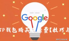 如何降低TP钱包购买手续费？技巧与攻略详解