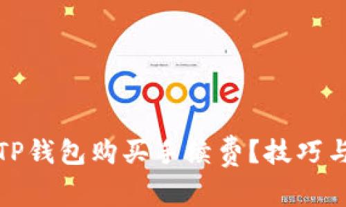 如何降低TP钱包购买手续费？技巧与攻略详解