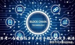 思考一个有吸引力并且适合推广的优秀，放进