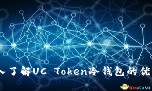 安全存储：深入了解UC Token冷钱包的优势与使用技巧