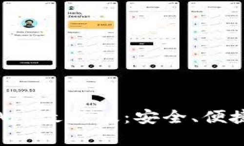 探索虚拟币钱包App最新版：安全、便捷的数字资产管理