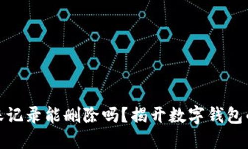 TP钱包转账记录能删除吗？揭开数字钱包的安全面纱