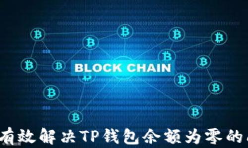 
如何有效解决TP钱包余额为零的问题？