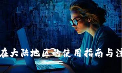 TP钱包在大陆地区的使用指南与注意事项