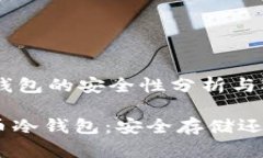 数字货币冷钱包的安全性分析与对策筨zi数字货币