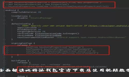 全面解读比特派钱包官方下载及使用视频教学