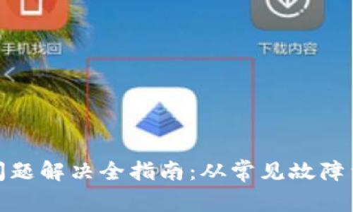 : TP钱包问题解决全指南：从常见故障到修复技巧