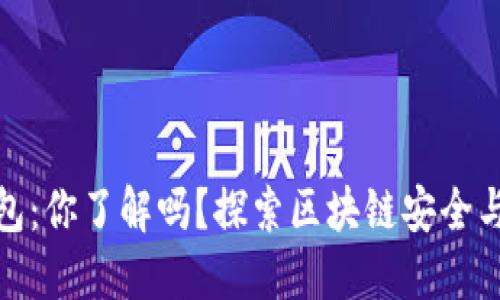 冷钱包与智能钱包：你了解吗？探索区块链安全与便捷的完美结合