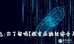 冷钱包与智能钱包：你了解吗？探索区块链安全