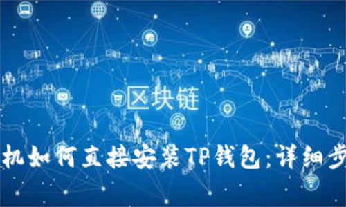 ### 安卓手机如何直接安装TP钱包：详细步骤与注意事项