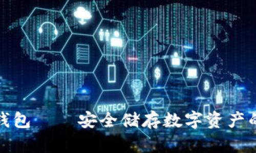 小贝壳冷钱包——安全储存数字资产的可靠选择