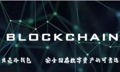 小贝壳冷钱包——安全储存数字资产的可靠选择