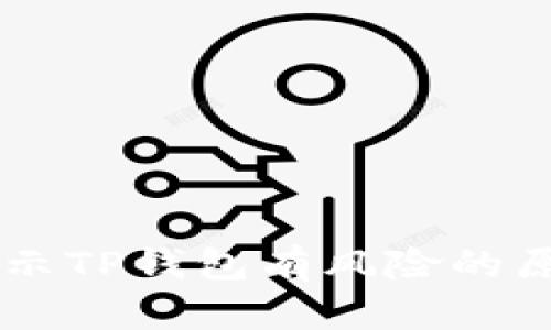 手机提示TP钱包有风险的原因解析