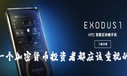   冷钱包存储的内存要求与选择标准 / 
 guanjianci 冷钱包,加密货币,数据存储 /guanjianci 

在数字货币迅速发展的今天，冷钱包作为一种安全存储加密资产的方法，受到了越来越多投资者的关注。冷钱包是指不直接连接互联网的存储设备，能够有效地防止黑客攻击和病毒入侵。然而，冷钱包究竟需要多少内存却并没有一个统一的答案，往往取决于多个因素。这篇文章将详细探讨冷钱包的内存需求、其功能、对比热钱包，合适的选择标准，以及如何根据需求选择最佳的冷钱包。

冷钱包的定义与功能
冷钱包通常是指任何不会与互联网直接连接的方式来存储加密资产，比如硬件钱包、纸钱包等。它的主要功能是通过将私钥离线存储来保护用户的数字资产，防止黑客和恶意软件的攻击。冷钱包不仅支持主要的加密货币（如比特币、以太坊等），还可以存储部分代币和加密资产。

冷钱包的内存需求
冷钱包的内存需求主要取决于你所保存的加密货币的种类和数量。通常，冷钱包并不需要巨大的内存，因为大部分加密货币本身的区块链数据是分散存储的，用户只需保留自己的私钥或助记词。而各类冷钱包的内存需求如下：
ul
    li硬件钱包：大多数硬件钱包如Ledger、Trezor等，内存空间通常为几百KB到几MB，足以保存用户的私钥、助记词等基本信息。/li
    li纸钱包：纸钱包并不会占用任何数字存储空间，但需要确保保管妥当。/li
    li安全芯片：一些高端冷钱包还会搭载专用的安全芯片，这些芯片的存储容量可能是冗余的，因为其主要目的是用来保证私钥的安全。/li
/ul

冷钱包与热钱包的比较
冷钱包和热钱包的最大区别在于安全性和便利性。热钱包通常是连接互联网的，例如在交易所或应用程序中的钱包，便于随时交易，但面临较高的风险。相对而言，冷钱包则能有效保护资产安全，适合长期投资者。对于对内存的需求，热钱包需要更大的存储容量，因为它们需要存储大量的区块链数据。而冷钱包只需存储必要的加密资产信息。

如何选择合适的冷钱包
选择合适的冷钱包不仅要考虑内存，还要从安全性、易用性、兼容性、价格等方面进行综合考虑。综合这些因素，我们可以总结出以下几点：
ul
    li安全性：优先选择那些经过多次审查和市场验证的品牌。/li
    li投资组合：考虑自己需要储存的加密货币种类，选择支持多币种的钱包。/li
    li用户体验：简单易用的操作界面能够节省用户时间与精力。/li
    li社区支持：一个活跃的用户社区能够为用户遇到问题时提供及时帮助。/li
/ul

相关问题探讨

1. 冷钱包是否完全安全，为什么？
虽然冷钱包在安全性上具有明显优势，但说其完全安全并不现实。有几点需要注意：
ul
    li物理损坏：冷钱包是物理设备，且可能因意外情况损坏，导致数据丢失。/li
    li人为错误：用户在使用冷钱包时可能犯错误，例如错误生成私钥或助记词等。/li
    li盗窃风险：在纸钱包的情况下，若被他人发现会直接失去所有资金。/li
/ul
因此，虽然冷钱包是非常安全的存储方式，但用户也须谨慎妥善处理，确保备份和保护所有相关信息。

2. 如何最大化冷钱包的安全性？
要保障冷钱包的安全性，用户可以采取如下措施：
ul
    li使用可靠的硬件钱包，定期更新固件以修补可能的漏洞。/li
    li备份私钥和助记词，并将其放在安全的地方，例如保险箱或其他安全设备。/li
    li避免在不安全的环境下生成冷钱包的私钥和助记词，确保设备的安全性。/li
/ul
此外，还可以考虑多重验证等增强安全性的措施，确保没有人可以轻易获取你的资产。

3. 冷钱包如何满足不同用户的需求？
冷钱包的市场上品种繁多，能够满足不同用户的需求。在选择方面，用户需关注：
ul
    li投资规模：如果是小额投资者，可以选择便捷的纸钱包，若是大额投资，硬件钱包则更为合适。/li
    li货币种类：需选择一个支持用户所拥有所有加密资产的冷钱包。/li
    li技术背景：对技术不熟悉的用户应尽量选择用户体验友好的冷钱包。/li
/ul
不同用户在选择冷钱包时，有不同的需求，可以根据自身的实际情况进行有效选择。

4. 冷钱包未来的发展趋势会如何？
随着加密货币市场的不断发展，冷钱包在设计和功能上也可能会迎来一系列新的变化。例如：
ul
    li兼容性提高：未来的冷钱包将支持更多种类的加密资产，满足市场的多样需求。/li
    li安全性创新：随着技术的发展，冷钱包在硬件和软件的安全性上会继续创新，提供更高的保护能力。/li
    li用户体验：制造商将更注重用户体验，提供更直观、易用的界面和操作流程。/li
/ul
总体来看，冷钱包作为安全存储加密资产的重要工具，其未来发展前景广阔。

总结来说，冷钱包所需的内存并不是一个固定值，而是根据用户的需求以及所选择的冷钱包类型而有所不同。选择适合自己的冷钱包，并采取有效的措施来保障其安全性，是每一个加密货币投资者都应该重视的问题。