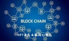 NFT币怎么放到tp钱包